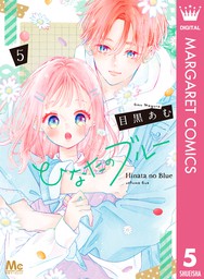 別冊マーガレット マンガ 漫画 コミック 無料試し読みも 電子書籍ストア Book Walker