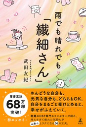 気がつきすぎて疲れる が驚くほどなくなる 繊細さん の本 実用 武田友紀 電子書籍試し読み無料 Book Walker