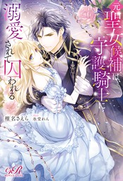 悪役令嬢 仮 の奮闘 異世界転生に気づいたので婚約破棄して魂の番を探します ライトノベル ラノベ 木村 るか 氷堂れん Eロマンスロイヤル 電子書籍試し読み無料 Book Walker