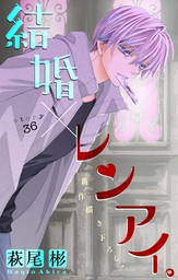 Love Silky 結婚 レンアイ Story36 マンガ 漫画 萩尾彬 Love Silky 電子書籍試し読み無料 Book Walker