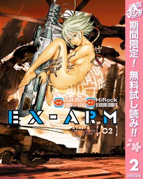 EX-ARM エクスアーム リマスター版【期間限定無料】 2