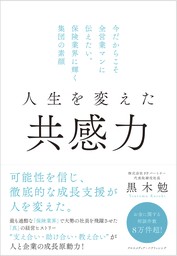 人生を変えた共感力 今だからこそ全営業マンに伝えたい 保険業界に輝く集団の素顔 実用 黒木勉 電子書籍試し読み無料 Book Walker