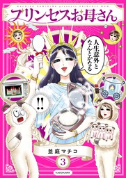 プリンセスお母さん3【電子特典付き】