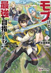 モブだけど最強を目指します！　～ゲーム世界に転生した俺は自由に強さを追い求める～2