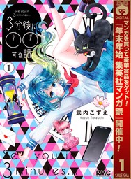 3分後に○○する話【期間限定試し読み増量】 1