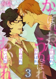 かたぼれ おかぼれ うぬぼれ あいぼれ 4巻 マンガ 漫画 Bl ボーイズラブ 梅鼠 ア ラ モード ボーイ 電子書籍試し読み無料 Book Walker