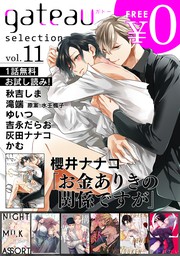 僕を悪い子にして マンガ 漫画 Bl ボーイズラブ 灰田ナナコ Gateauコミックス 電子書籍試し読み無料 Book Walker