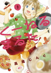 【20％OFF】くーねるまるた【全14巻セット】
