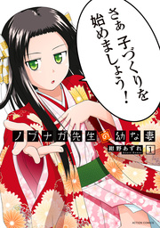 【20％OFF】ノブナガ先生の幼な妻【全5巻セット】