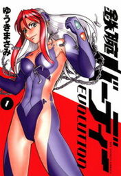【20％OFF】鉄腕バーディー EVOLUTION【全13巻セット】