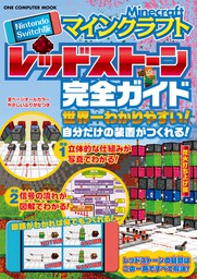 Nintendo Switch版 マインクラフト レッドストーン完全ガイド ゲーム ゲットナビ編集部 電子書籍試し読み無料 Book Walker