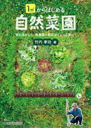 1㎡からはじめる自然菜園 - 実用 竹内孝功：電子書籍試し読み無料