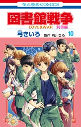 図書館戦争　LOVE&WAR　別冊編【通常版】　10巻