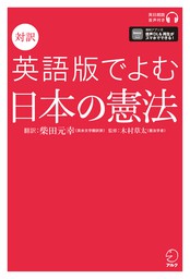 [音声DL付]対訳　英語版でよむ日本の憲法