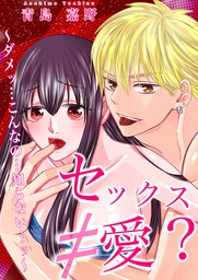 セックス 愛 ダメッ こんなの 知らない ッ マンガ 漫画 青島嘉野 電子書籍試し読み無料 Book Walker