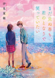 最新刊 まだ見ぬ春も 君のとなりで笑っていたい ライトノベル ラノベ 汐見夏衛 ナナカワ スターツ出版文庫 電子書籍試し読み無料 Book Walker