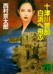 十津川警部　白浜へ飛ぶ