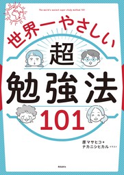 世界一やさしい 超勉強法101 実用 原マサヒコ ナカニシヒカル 電子書籍試し読み無料 Book Walker