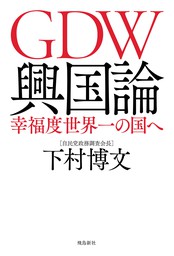 GDW興国論 幸福度世界一の国へ - 実用 下村博文：電子書籍試し読み無料