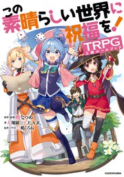 最新刊 この素晴らしい世界に祝福を Trpg上級ルールブック ライトノベル ラノベ 大畑顕 F E A R 暁なつめ 三嶋くろね 電子書籍試し読み無料 Book Walker