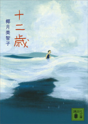 十二歳 文芸 小説 椰月美智子 講談社文庫 電子書籍試し読み無料 Book Walker