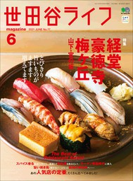 世田谷ライフmagazine No.77
