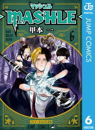 マッシュル-MASHLE- 12 - マンガ（漫画） 甲本一（ジャンプコミックス