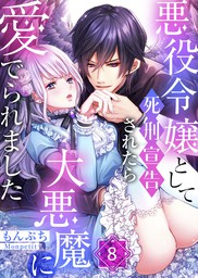 悪役令嬢 マンガの電子書籍無料試し読みならbook Walker 4ページ目すべて表示