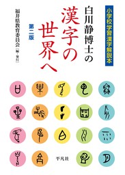改訂版　白川静博士の漢字の世界へ