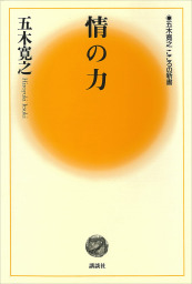 情の力 五木寛之ノベリスク 文芸 小説 五木寛之 電子書籍試し読み無料 Book Walker