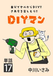 DIYマン【単話】（１７）