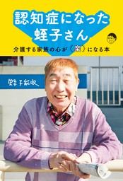 認知症になった蛭子さん 介護する家族の心が 楽 になる本 文芸 小説 蛭子能収 電子書籍試し読み無料 Book Walker