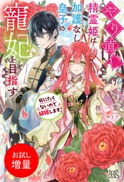 やり直し精霊姫は加護なし皇子の寵妃を目指す　死にたくないので結婚します！【特典SS付】【お試し増量】