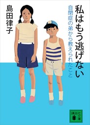 私はもう逃げない　自閉症の弟から教えられたこと