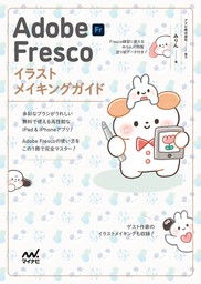 Adobe Fresco イラストメイキングガイド