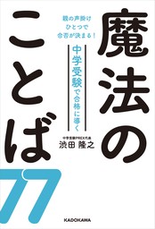 親の声掛けひとつで合否が決まる！　中学受験で合格に導く魔法のことば７７