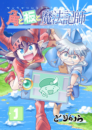 角と板と魔法記師1