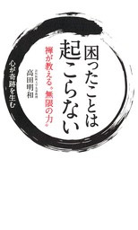 困ったことは起こらない　禅が教える“無限の力”