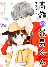 高嶺の花男くん 30巻 マンガ 漫画 ココハル Colorful 電子書籍試し読み無料 Book Walker