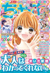 ちゃお 21年6月号 21年5月1日発売 マンガ 漫画 ちゃお編集部 ちゃお 電子書籍試し読み無料 Book Walker