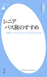 シニア バス旅のすすめ - 新書 加藤佳一（平凡社新書）：電子書籍試し読み無料 - BOOK☆WALKER -