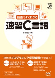 動画でよくわかる 速習C言語