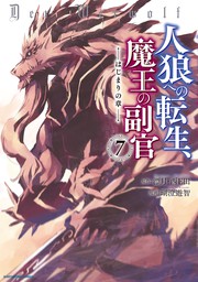 【BOOK☆WALKER限定オリジナルイラスト付】人狼への転生、魔王の副官　はじまりの章７