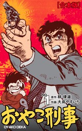 おやこ刑事 合本版 1 マンガ 漫画 大島やすいち 林律雄 マンガの金字塔 電子書籍試し読み無料 Book Walker