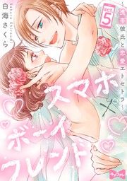 最新刊 ラブコフレ スマホ ボーイフレンド 携帯彼氏と恋愛エトセトラ Act 5 マンガ 漫画 白海さくら ラブコフレ 電子書籍試し読み無料 Book Walker