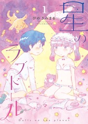 【期間限定　無料お試し版　閲覧期限2024年9月1日】星のラブドール（１）【電子限定特典ペーパー付き】