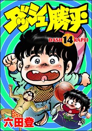 ダッシュ勝平 （4） - マンガ（漫画） 六田登（ぶんか社コミックス ...