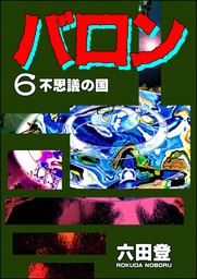 最終巻】バロン （8） - マンガ（漫画） 六田登（ぶんか社コミックス 
