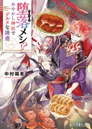 最新刊 かくりよの宿飯 十一 あやかしお宿の十二ヶ月 文芸 小説 友麻碧 Laruha 富士見l文庫 電子書籍試し読み無料 Book Walker