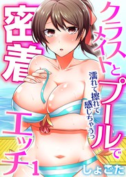 【期間限定　無料お試し版】クラスメイトとプールで密着エッチ～濡れて擦れて感じちゃうっ（フルカラー）（1）